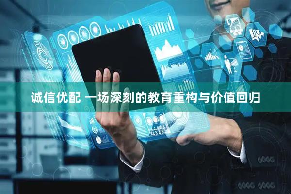 诚信优配 一场深刻的教育重构与价值回归