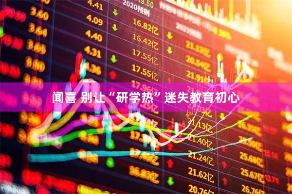 闻喜 别让“研学热”迷失教育初心