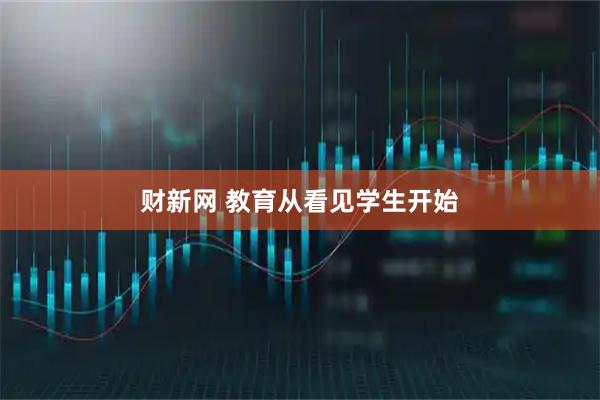 财新网 教育从看见学生开始