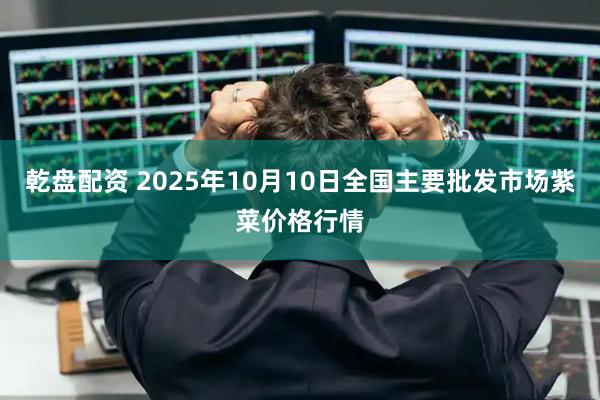 乾盘配资 2025年10月10日全国主要批发市场紫菜价格行情
