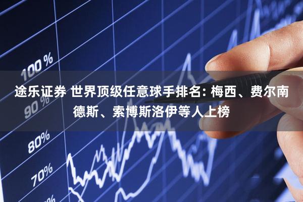 途乐证券 世界顶级任意球手排名: 梅西、费尔南德斯、索博斯洛伊等人上榜
